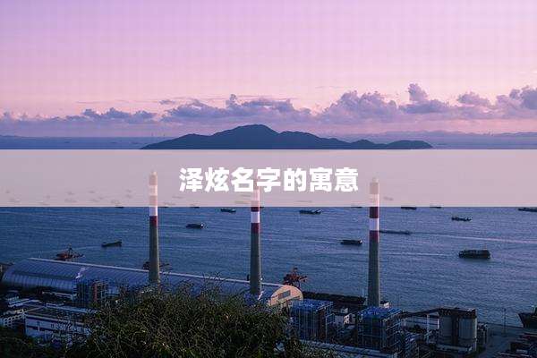 泽炫名字的寓意