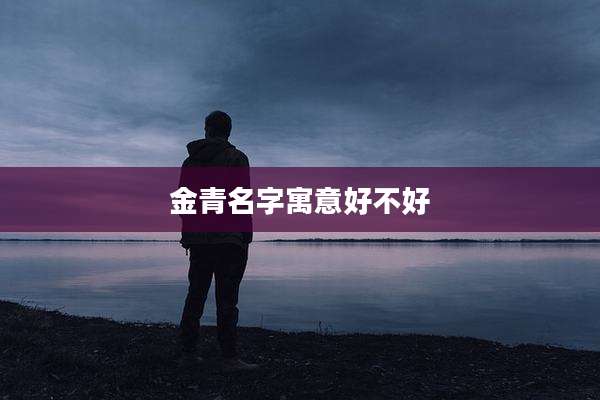 金青名字寓意好不好