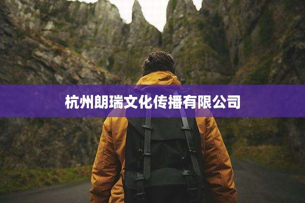 杭州朗瑞文化传播有限公司