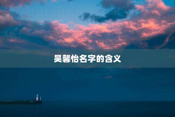 吴馨怡名字的含义