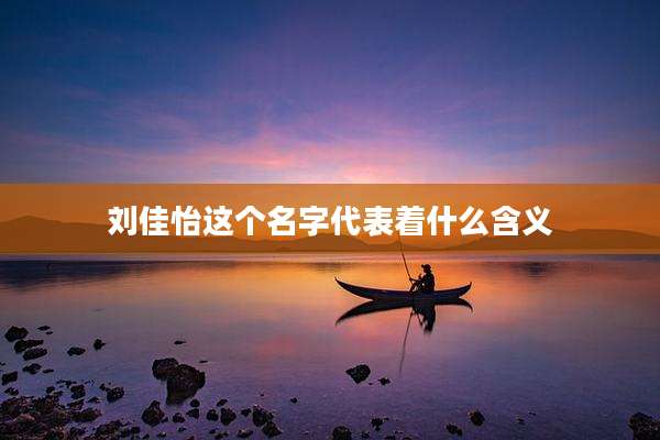 刘佳怡这个名字代表着什么含义