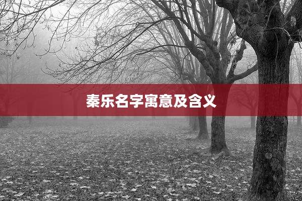 秦乐名字寓意及含义