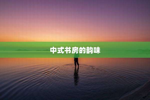 中式书房的韵味