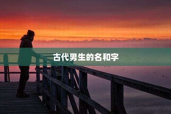 古代男生的名和字