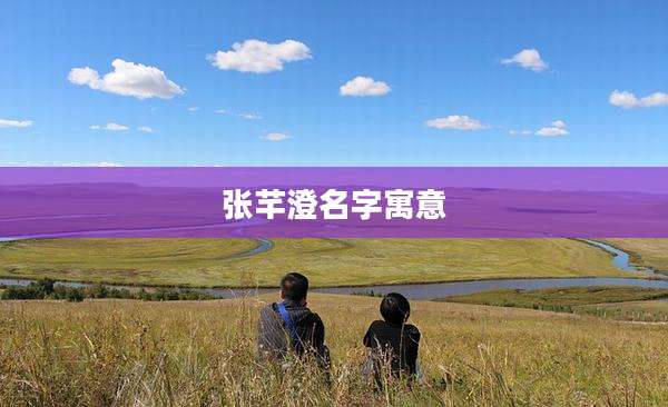 张芊澄名字寓意