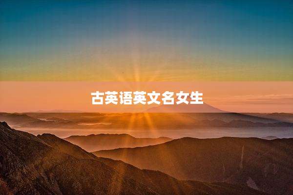 古英语英文名女生