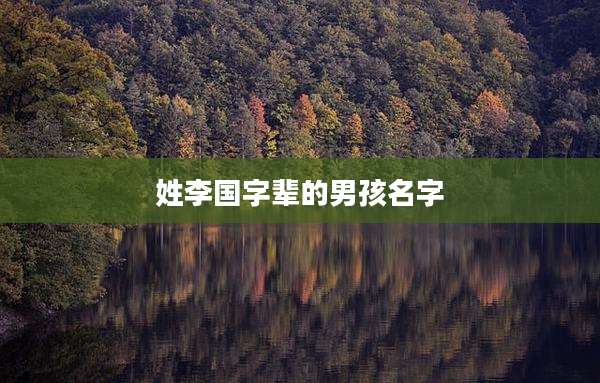姓李国字辈的男孩名字