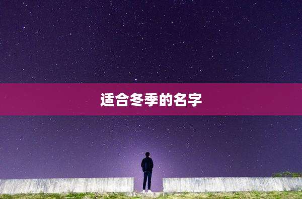 适合冬季的名字