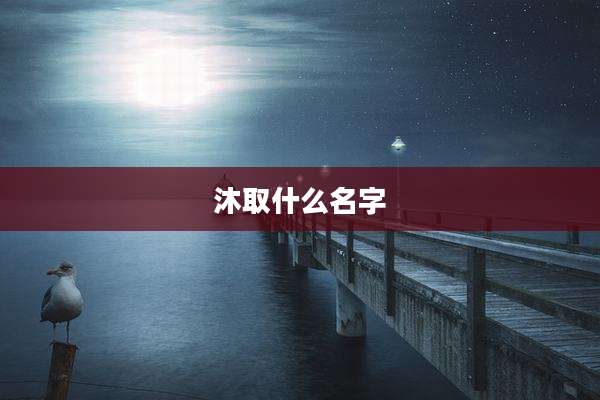 沐取什么名字