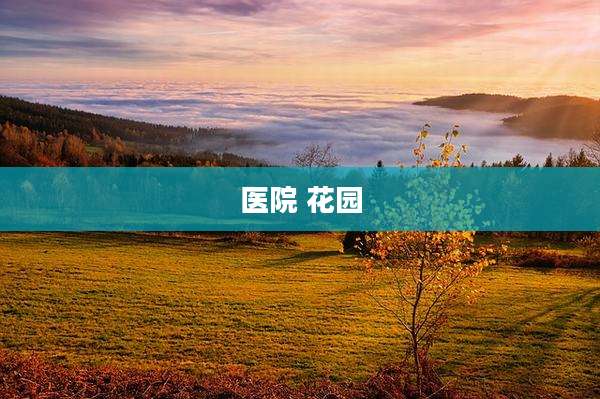 医院 花园