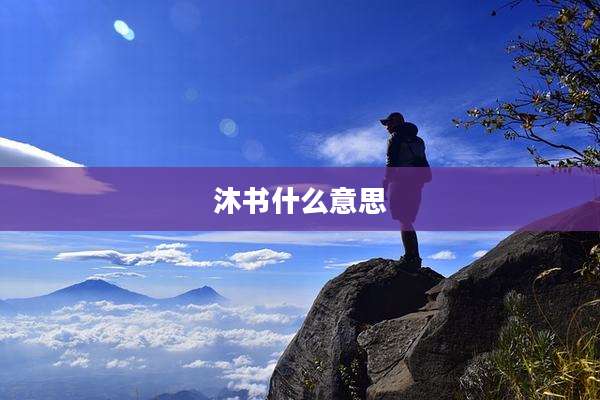 沐书什么意思