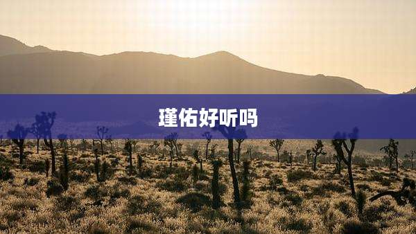 瑾佑好听吗