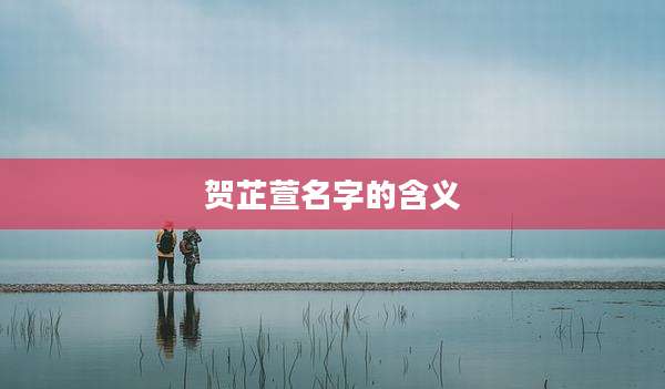 贺芷萱名字的含义