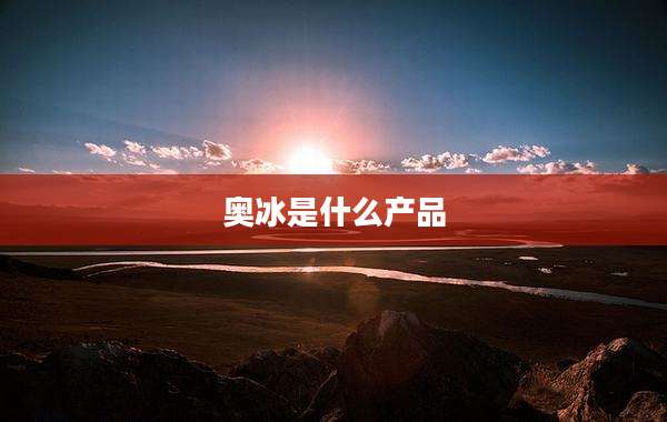 奥冰是什么产品