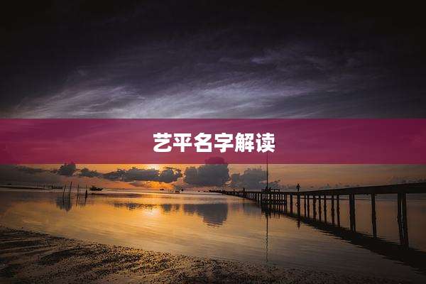 艺平名字解读