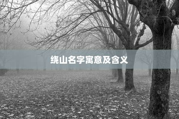 绕山名字寓意及含义