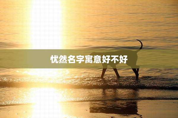 忧然名字寓意好不好