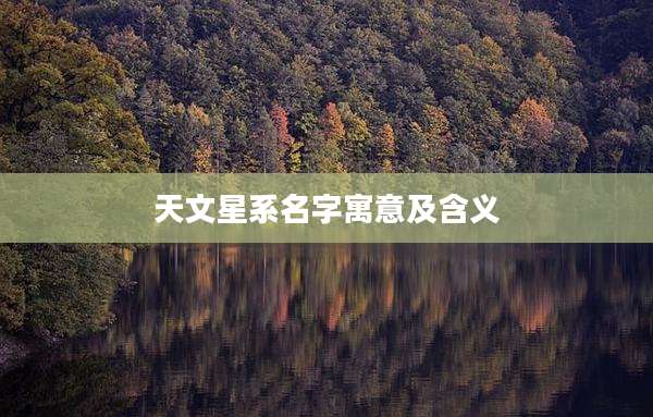 天文星系名字寓意及含义
