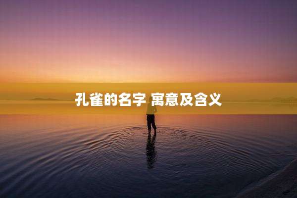 孔雀的名字 寓意及含义