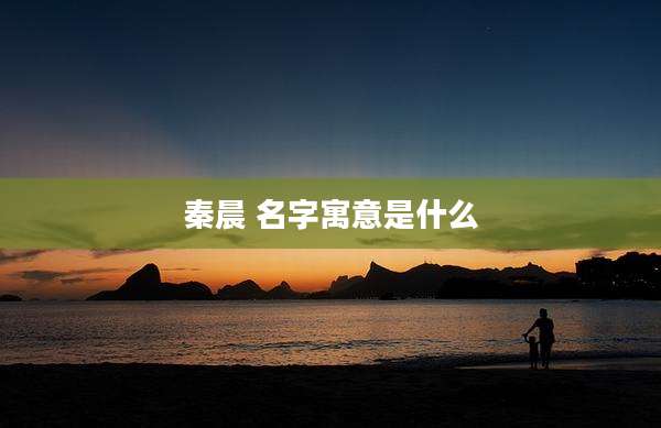 秦晨 名字寓意是什么