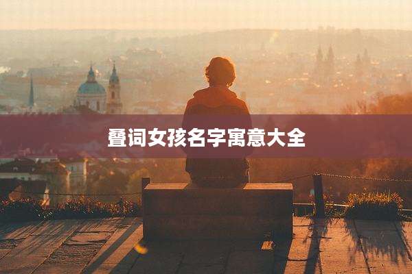 叠词女孩名字寓意大全