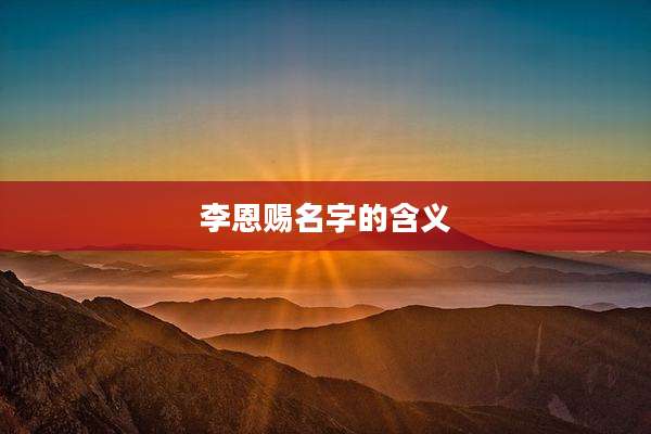 李恩赐名字的含义
