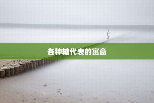 各种糖代表的寓意