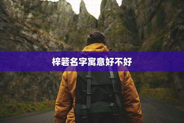 梓箬名字寓意好不好