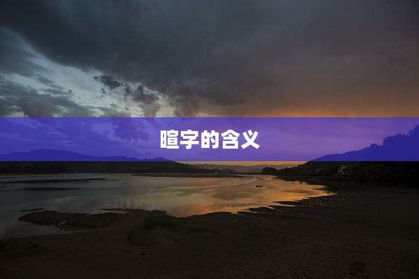 暄字的含义