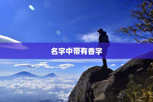 名字中带有香字