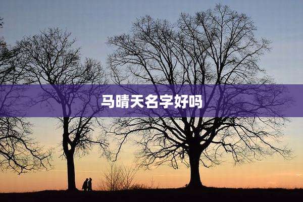 马晴天名字好吗