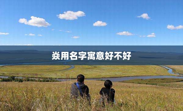 焱用名字寓意好不好