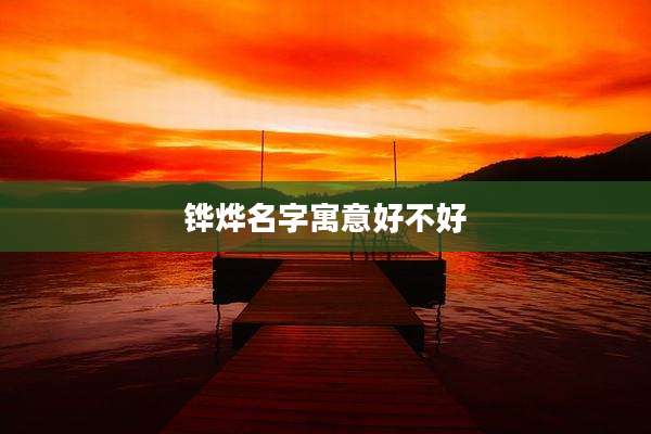 铧烨名字寓意好不好
