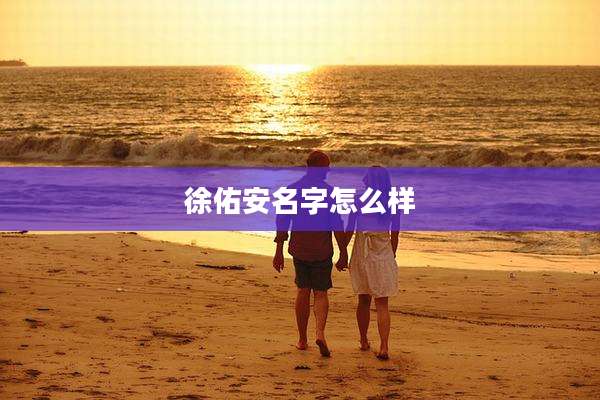 徐佑安名字怎么样