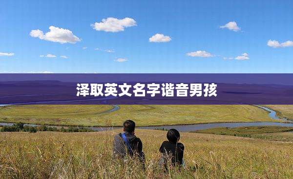 泽取英文名字谐音男孩