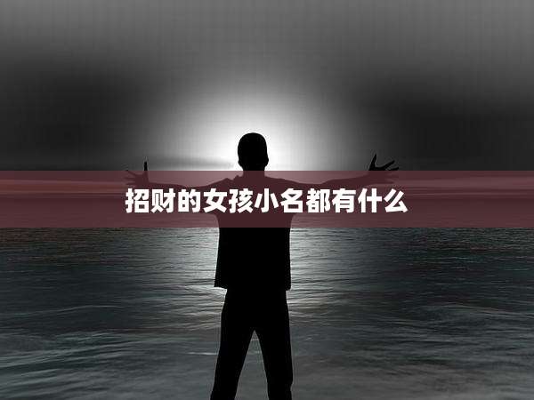 招财的女孩小名都有什么