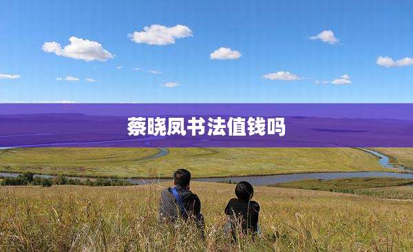 蔡晓凤书法值钱吗