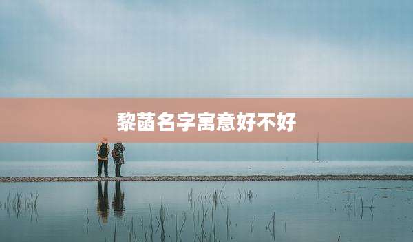 黎菡名字寓意好不好