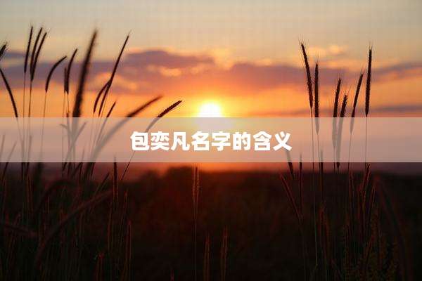 包奕凡名字的含义
