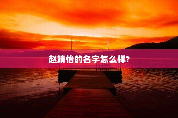 赵靖怡的名字怎么样?