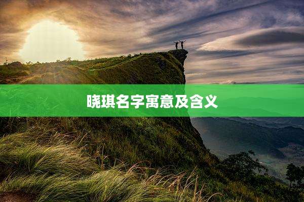 晓琪名字寓意及含义