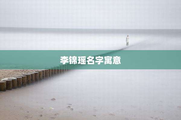 李锦瑶名字寓意