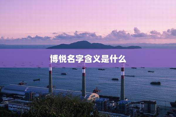博悦名字含义是什么