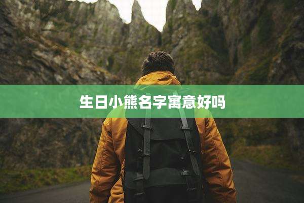 生日小熊名字寓意好吗