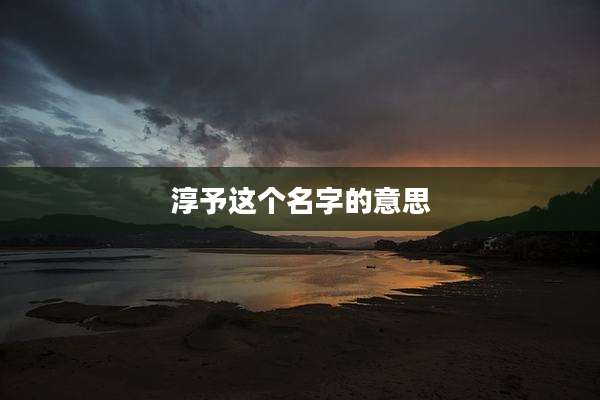 淳予这个名字的意思