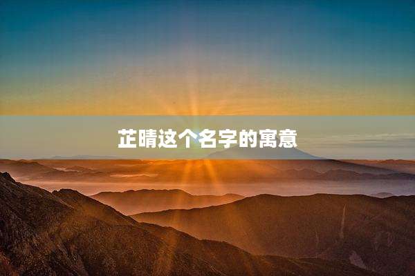 芷晴这个名字的寓意