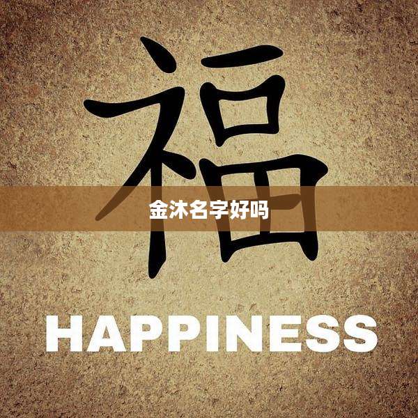 金沐名字好吗