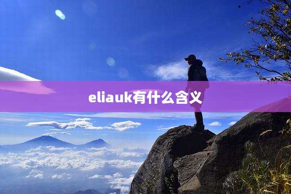 eliauk有什么含义