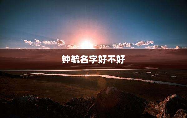钟毓名字好不好