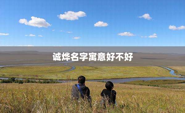诚烨名字寓意好不好